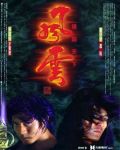 Fung_Wan_movie_poster_1998